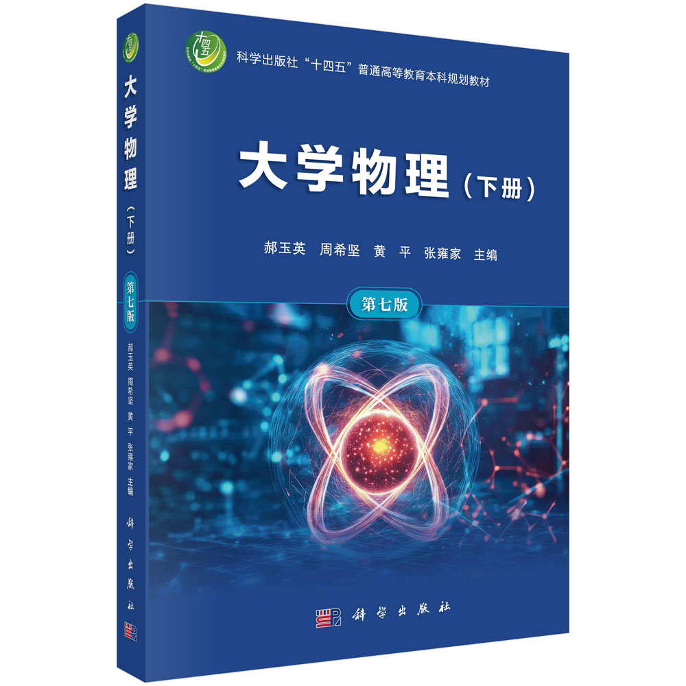 大学物理（下册）（第七版）