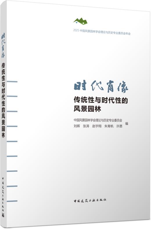 预售 时代肖像  传统性与时代性的风景园林 商品图4