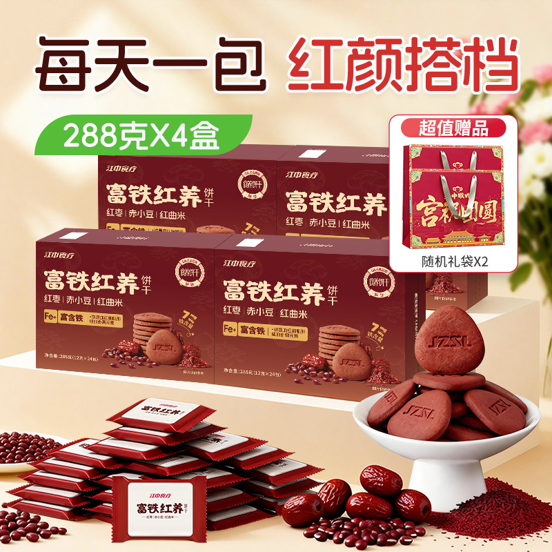 【4盒特惠装】江中食疗富铁红养饼干288克/24包/盒 食养饼干休闲零食