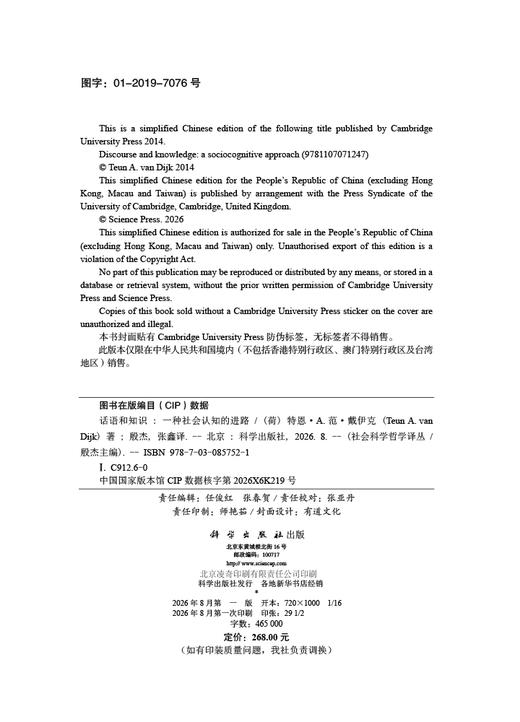 话语和知识：一种社会认知的进路 （荷）特恩·A.范·戴伊克（Teun A.van Dijk） 殷杰 张鑫 9787030857521 商品图2