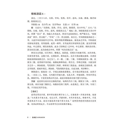 曹颖甫经典医案赏析 第2二版 刘松林 洪亨惠 主编 大国医经典医案赏析系列 适合临床中医师 中医院校师生等参考中国医药科技出版社 商品图4