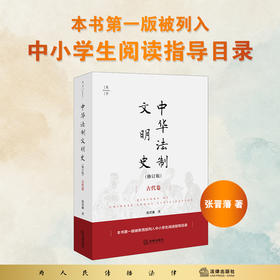 中华法制文明史（古代卷 修订版） 张晋藩著