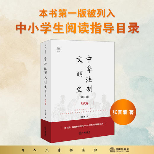 中华法制文明史（古代卷 修订版） 张晋藩著 商品图0