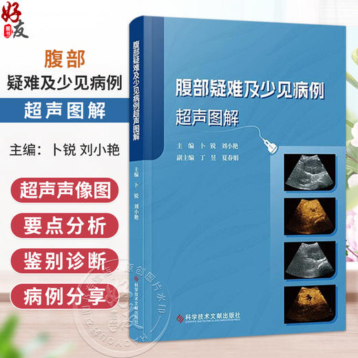 腹部疑难及少见病理超声图解 卜锐 刘小艳 全书共六章 肝脏疾病 胆道疾病 胰腺疾病 脾脏疾病 肾脏疾病 膀胱疾病科学技术文献出版社 商品图0