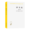 罗马史（第一册）(汉译名著本15) 商品缩略图0