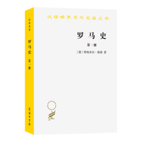 罗马史（第一册）(汉译名著本15)