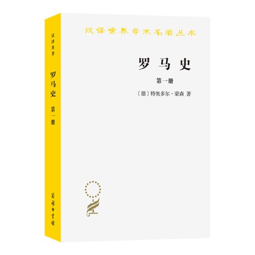 罗马史（第一册）(汉译名著本15) 商品图0