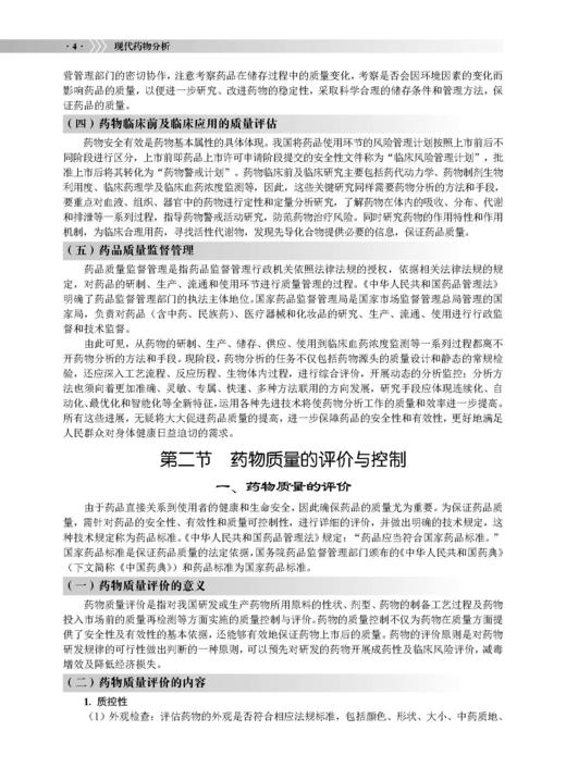 现代药物分析 冯雪松 李明 9787030854889 商品图11
