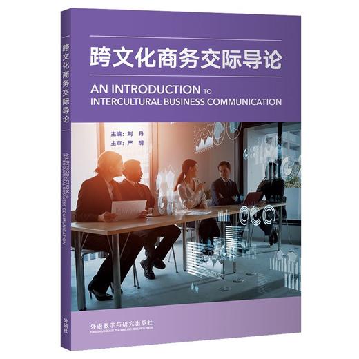 跨文化商务交际导论 商品图0