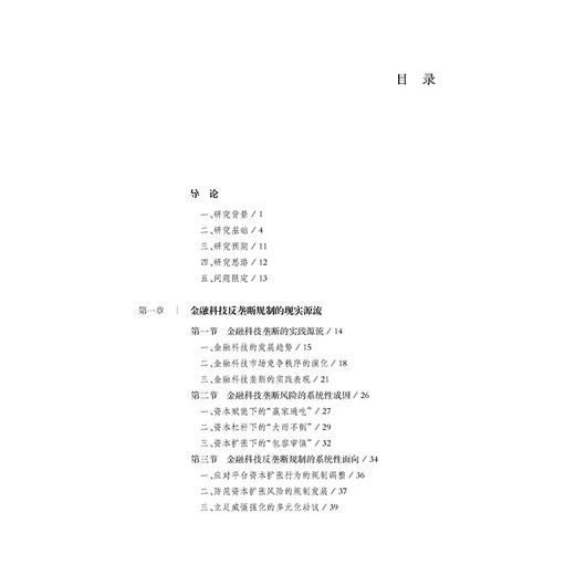 金融科技反垄断规制研究以系统性风险防范为视角 刘乃梁 等 法律出版社 商品图2