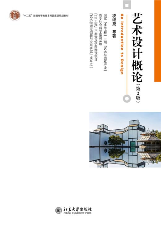 教材 艺术设计概论(第2版)  凌继尧 等 著  北京大学出版社 商品图1