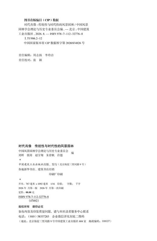 预售 时代肖像  传统性与时代性的风景园林 商品图1