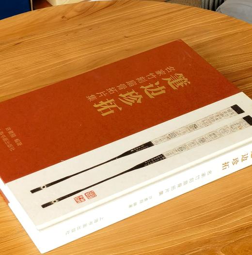 【重磅限量特惠】《箑边珍拓：名家竹刻扇骨拓片集》，8开，精装，许勇翔编著，上海书画出版社2021年一版一印，重达7斤，定价：1200元，售价：428元。 商品图1