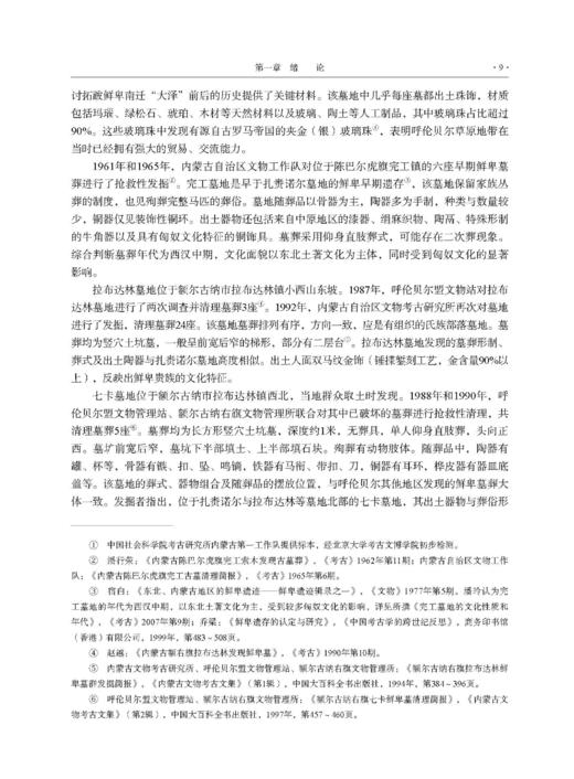内蒙古陈巴尔虎旗岗嘎墓地发掘报告 商品图13