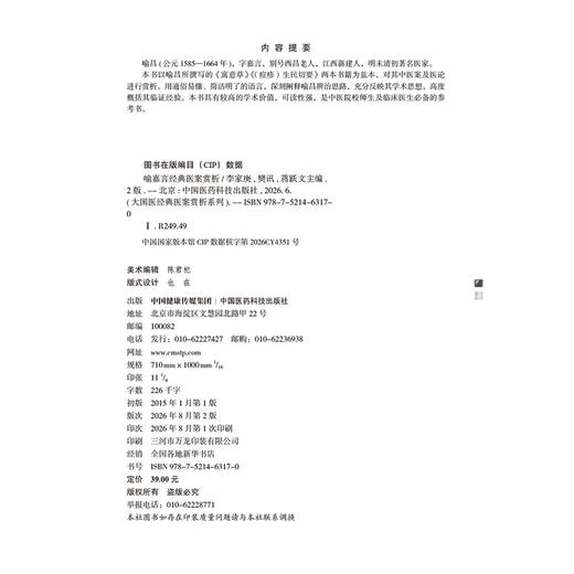 喻嘉言经典医案赏析 第2二版 李家庚 樊讯 蒋跃文 大国医经典医案赏析系列中医院校师生及临床医生必备的参考书中国医药科技出版社 商品图2