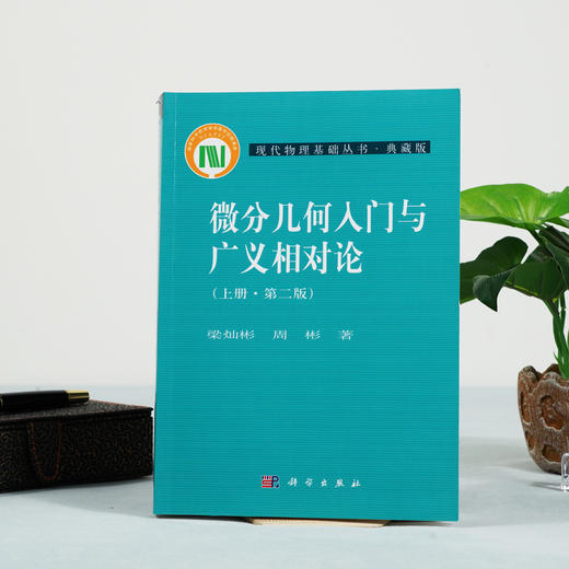 微分几何入门与广义相对论（上册）(第二版)梁灿彬 商品图1