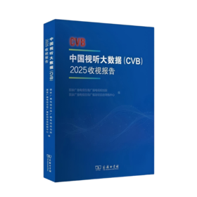 中国视听大数据（CVB）：2025收视报告