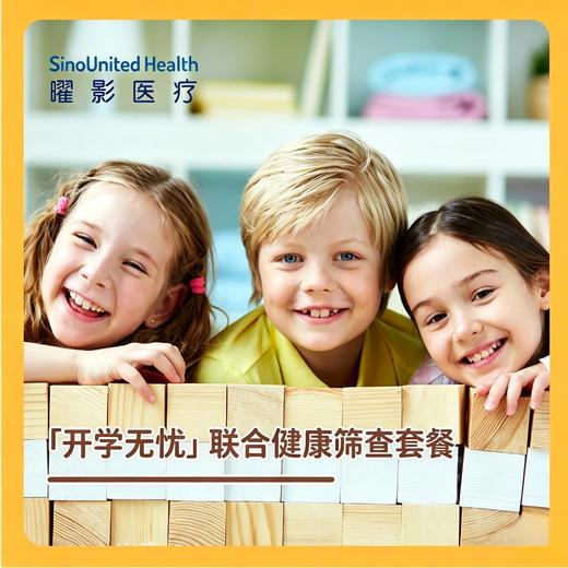 【开学无忧】联合健康筛查套餐（儿童近视筛查（仅周中）+生长发育咨询+儿童及青少年脊柱筛查） 商品图0