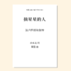 摘星星的人（董磊 曲） 混声四部和钢琴  正版合唱乐谱「本作品已支持自助发谱 首次下单请注册会员 详询客服」 商品缩略图0