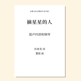 摘星星的人（董磊 曲） 混声四部和钢琴  正版合唱乐谱「本作品已支持自助发谱 首次下单请注册会员 详询客服」