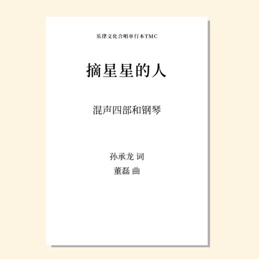 摘星星的人（董磊 曲） 混声四部和钢琴  正版合唱乐谱「本作品已支持自助发谱 首次下单请注册会员 详询客服」 商品图0