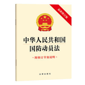中华人民共和国国防动员法   法律出版社