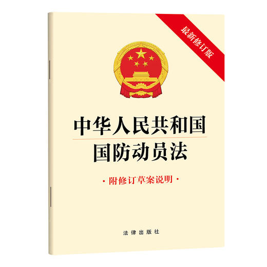 中华人民共和国国防动员法   法律出版社 商品图0