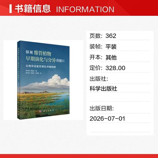 探视维管植物早期演化与分异的窗口——云南早泥盆世坡松冲植物群 商品图1