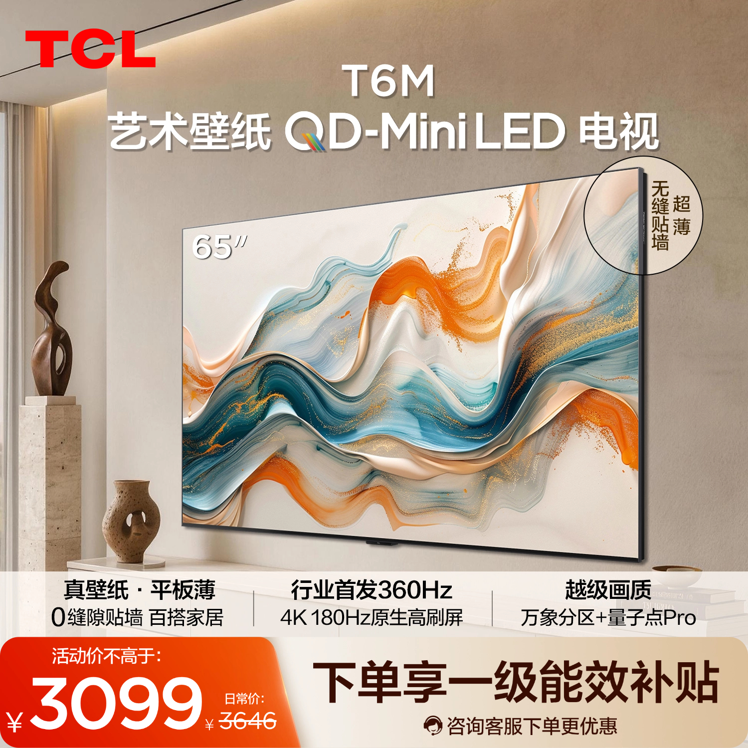 【新品上市】TCL艺术壁纸电视 65T6M 65英寸 3.99cm平板薄 轻盈家居美学 QD-Mini LED 全通道360Hz超高刷