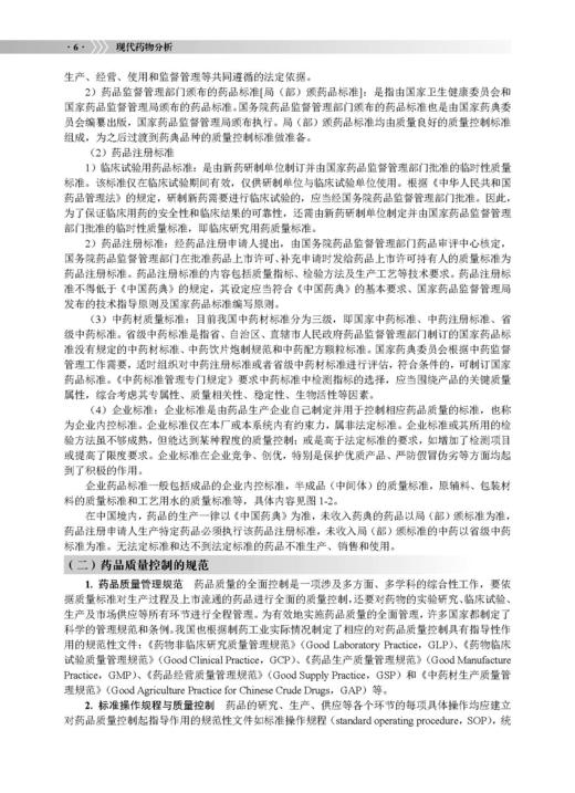 现代药物分析 冯雪松 李明 9787030854889 商品图13