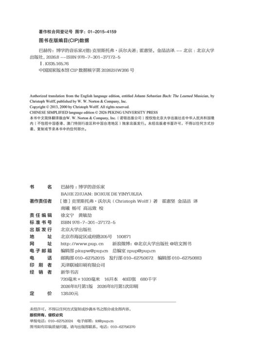 巴赫传   克里斯托弗·沃尔夫 著  霍惠坚 金晶洁 译   北京大学出版社 商品图2