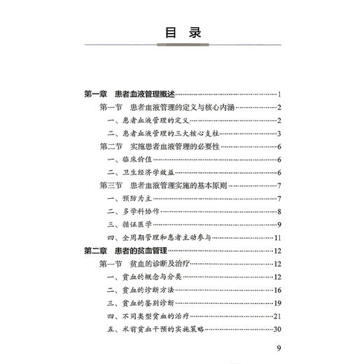 患者血液管理实施指南 纪宏文 主编 中国医师协会输血科医师分会指南丛书 本分册以输血医学科实验室检测技术为主 人民卫生出版社 商品图3