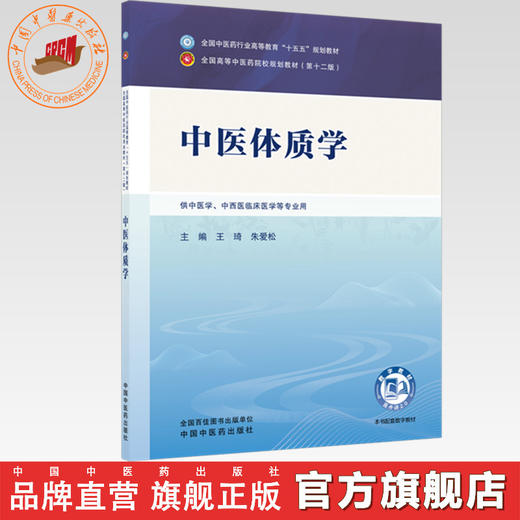 中医体质学 王琦 朱爱松 主编 全国中医药行业高等教育十五五规划教材第十二版 中国中医药出版社 书籍 商品图0
