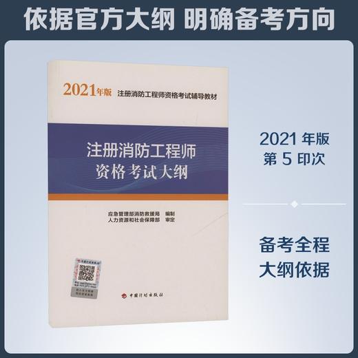 注册消防工程师资格考试大纲(2021年版注册消防工程师资格考试辅导教材) 商品图3