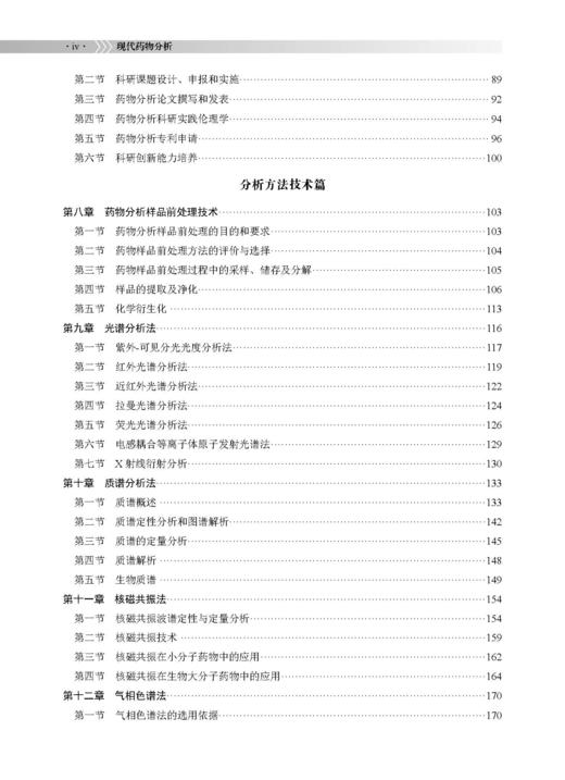现代药物分析 冯雪松 李明 9787030854889 商品图4