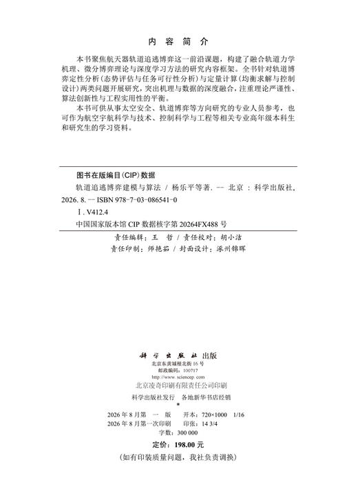 轨道追逃博弈建模与算法 杨乐平等 9787030865410 商品图2