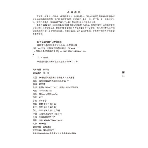 曹颖甫经典医案赏析 第2二版 刘松林 洪亨惠 主编 大国医经典医案赏析系列 适合临床中医师 中医院校师生等参考中国医药科技出版社 商品图2