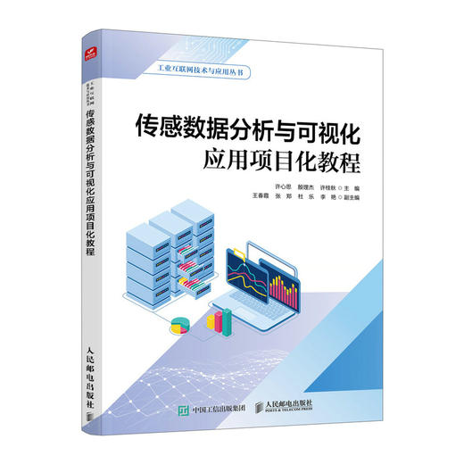 传感数据分析与可视化应用项目化教程 数据分析 数据可视化 工业互联网数据 商品图0