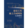 建设工程施工合同纠纷实务解析（增订第四版）王勇 著 法律出版社 商品缩略图1