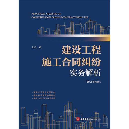 建设工程施工合同纠纷实务解析（增订第四版）王勇 著 法律出版社 商品图1