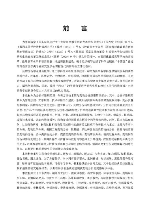 现代药物分析 冯雪松 李明 9787030854889 商品图1
