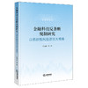 金融科技反垄断规制研究以系统性风险防范为视角 刘乃梁 等 法律出版社 商品缩略图0