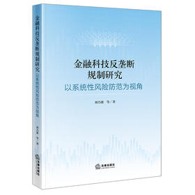 金融科技反垄断规制研究以系统性风险防范为视角 刘乃梁 等 法律出版社