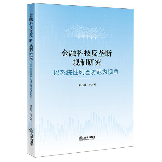 金融科技反垄断规制研究以系统性风险防范为视角 刘乃梁 等 法律出版社 商品图0
