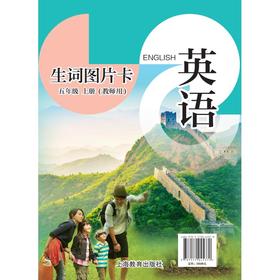 英语生词图片卡（沪教版）五年级上册（教师用）【全国新教材】