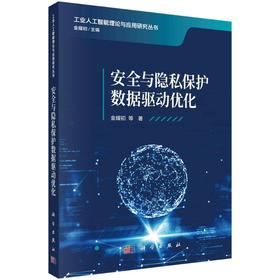 安全与隐私保护数据驱动优化