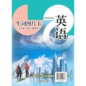 英语生词图片卡（沪教版）六年级上册（教师用）【全国新教材】