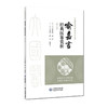 喻嘉言经典医案赏析 第2二版 李家庚 樊讯 蒋跃文 大国医经典医案赏析系列中医院校师生及临床医生必备的参考书中国医药科技出版社 商品缩略图1