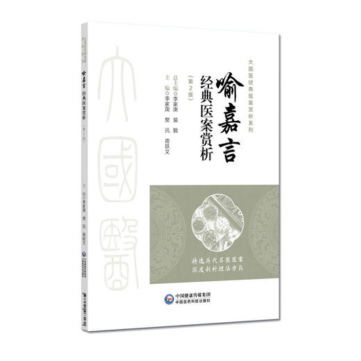 喻嘉言经典医案赏析 第2二版 李家庚 樊讯 蒋跃文 大国医经典医案赏析系列中医院校师生及临床医生必备的参考书中国医药科技出版社 商品图1