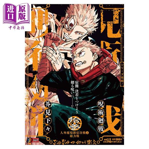 【中商原版】漫画 咒术回战 remix版 13 人外魔境新宿决战② 芥见下々 集英社 日文原版漫画书 呪术回戦 商品图0